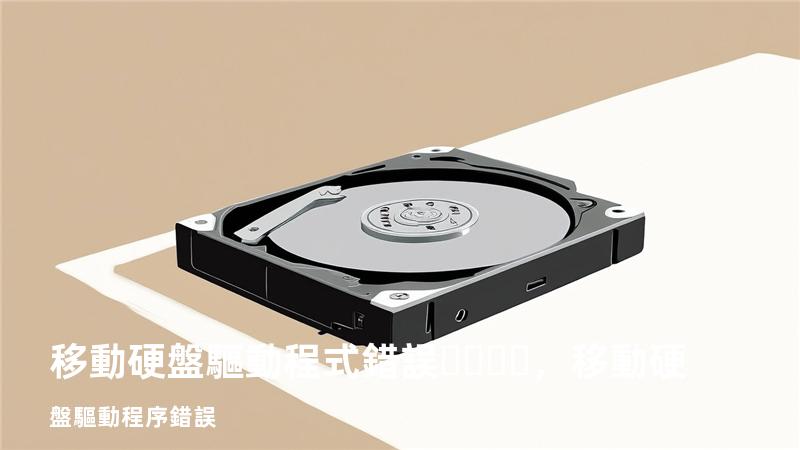 移動硬盤驅動程式錯誤，移動硬盤驅動程序錯誤